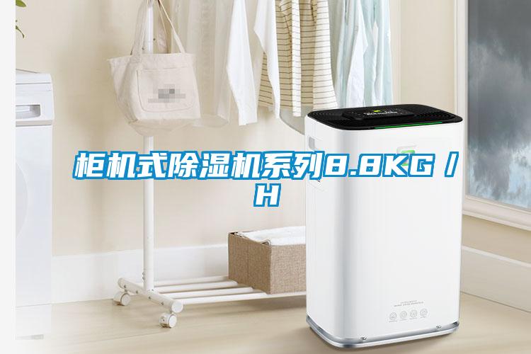 柜機(jī)式除濕機(jī)系列8.8KG／H
