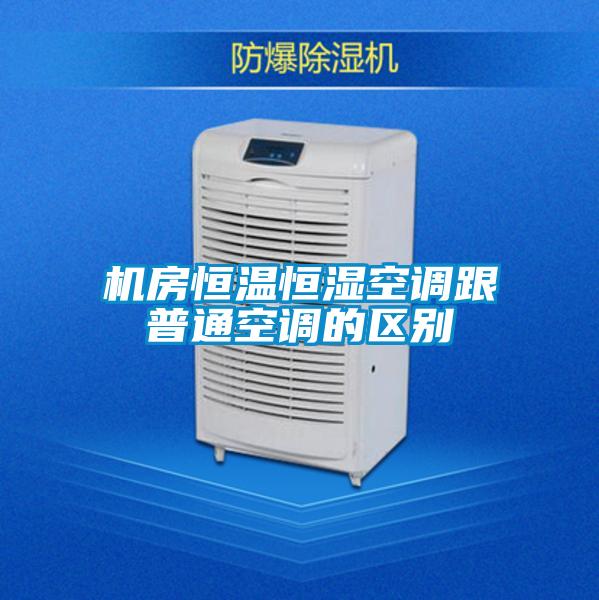 機房恒溫恒濕空調跟普通空調的區(qū)別