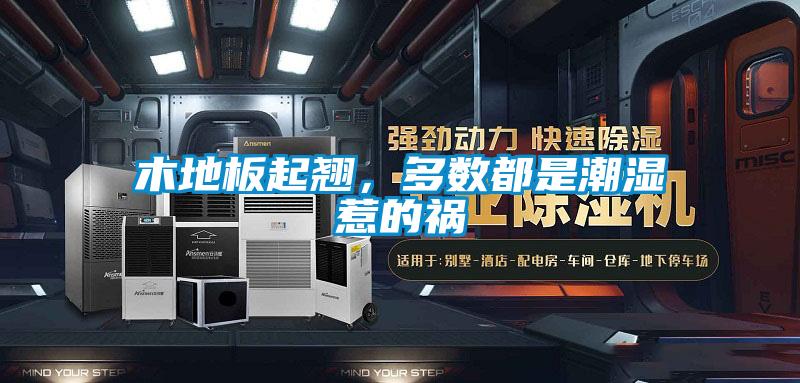 木地板起翹，多數(shù)都是潮濕惹的禍