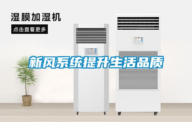 新風系統(tǒng)提升生活品質(zhì)