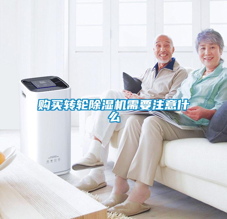 購買轉(zhuǎn)輪除濕機需要注意什么