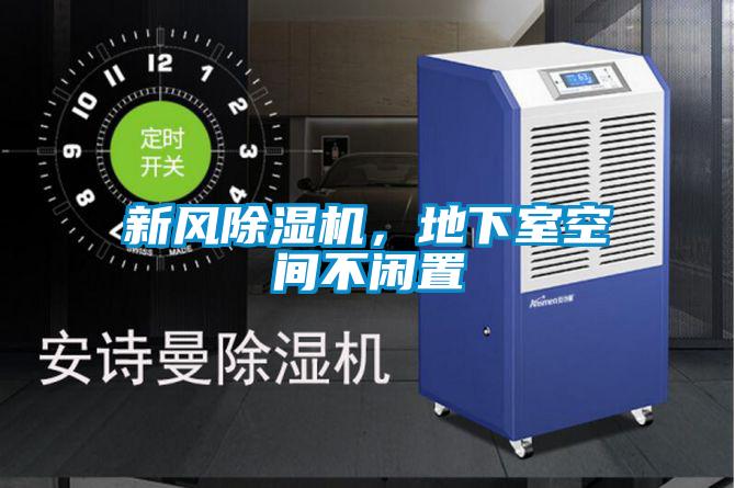 新風(fēng)除濕機(jī)，地下室空間不閑置