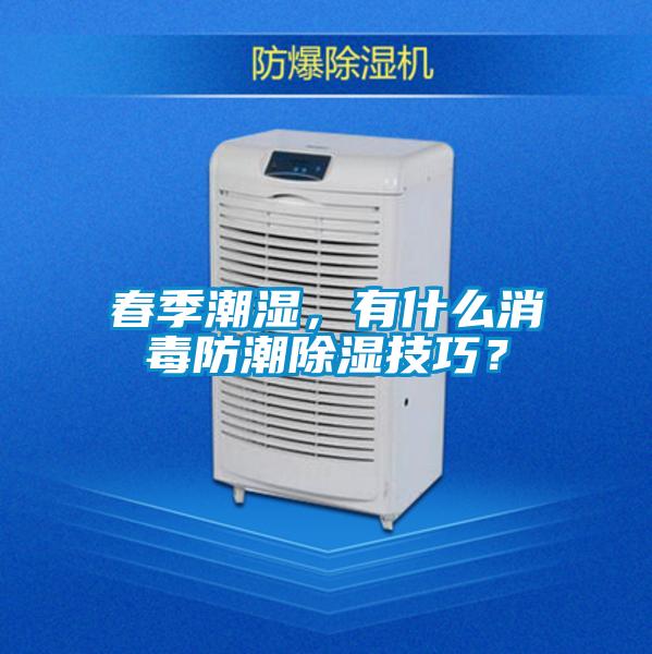 春季潮濕，有什么消毒防潮除濕技巧？