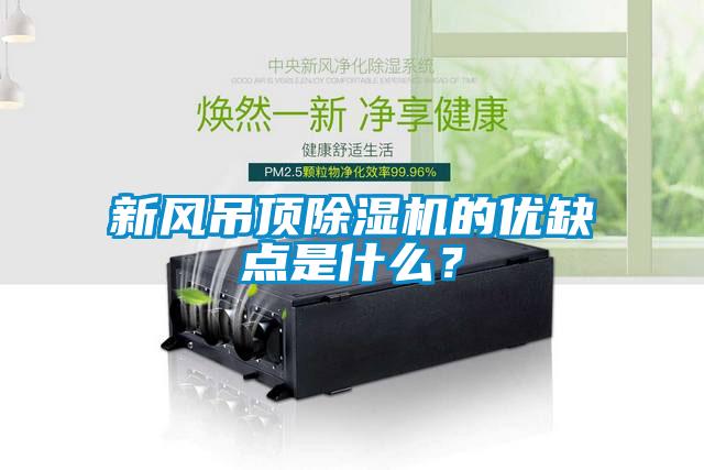 新風吊頂除濕機的優(yōu)缺點是什么？