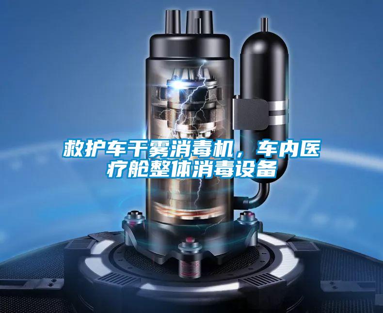 救護車干霧消毒機，車內(nèi)醫(yī)療艙整體消毒設(shè)備