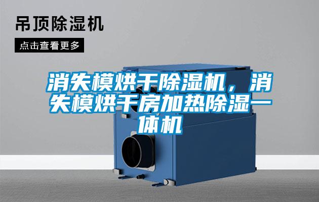 消失模烘干除濕機，消失模烘干房加熱除濕一體機