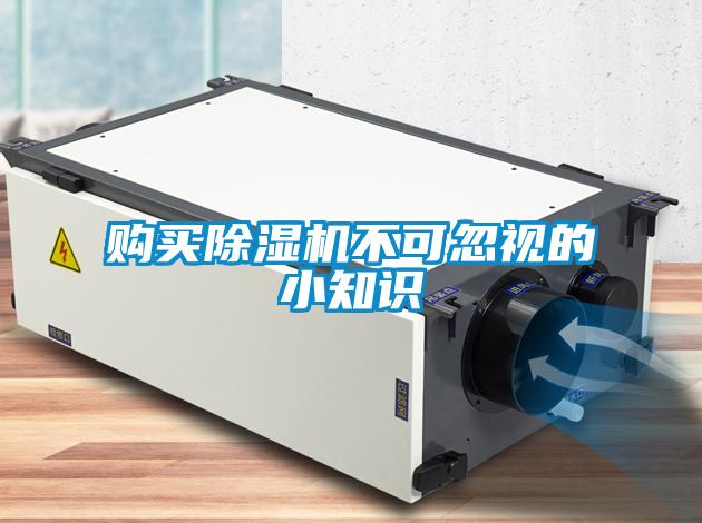 購買除濕機(jī)不可忽視的小知識(shí)