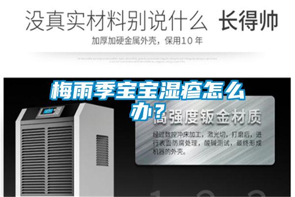 梅雨季寶寶濕疹怎么辦？