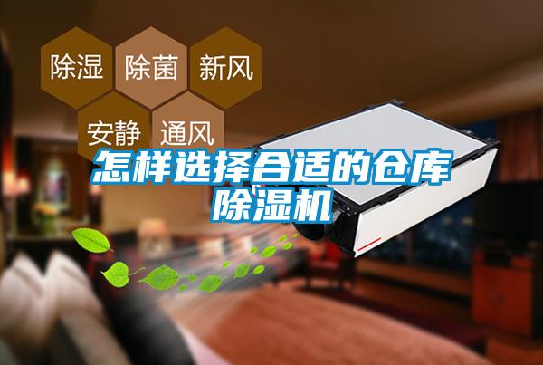 怎樣選擇合適的倉庫除濕機(jī)