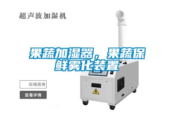 果蔬加濕器，果蔬保鮮霧化裝置