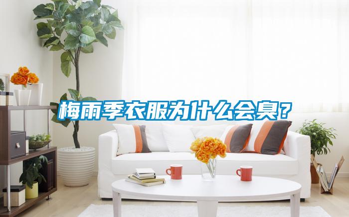 梅雨季衣服為什么會(huì)臭？