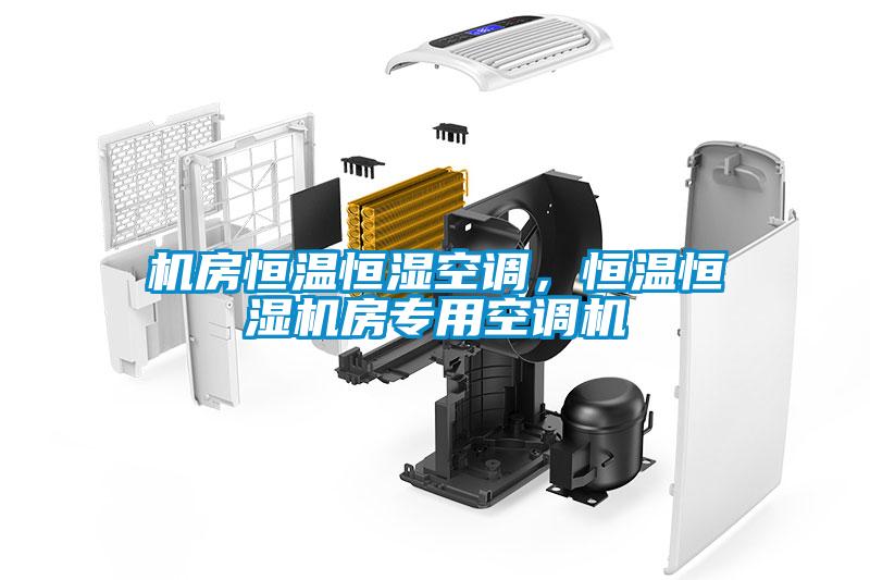 機(jī)房恒溫恒濕空調(diào)，恒溫恒濕機(jī)房專用空調(diào)機(jī)