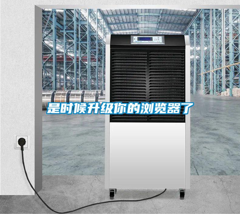 是時(shí)候升級(jí)你的瀏覽器了