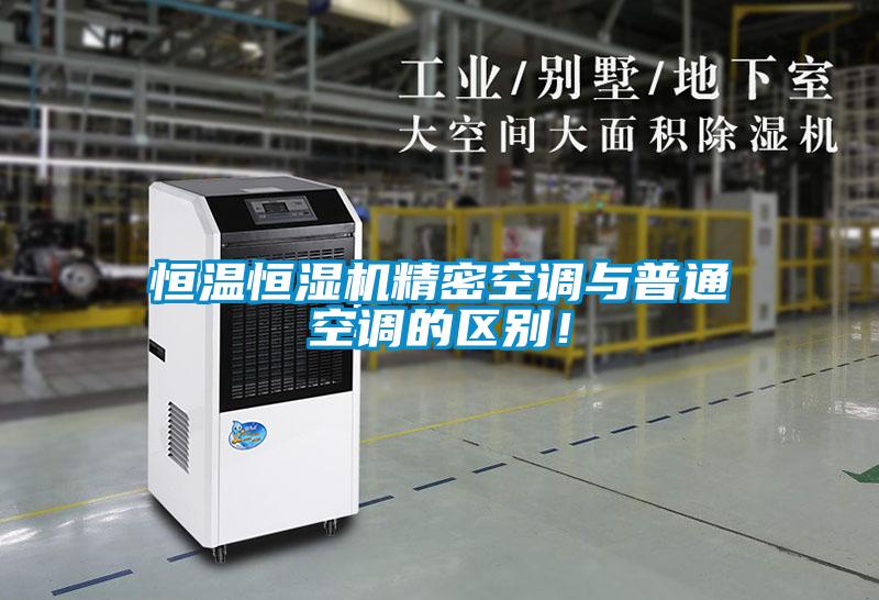 恒溫恒濕機(jī)精密空調(diào)與普通空調(diào)的區(qū)別！