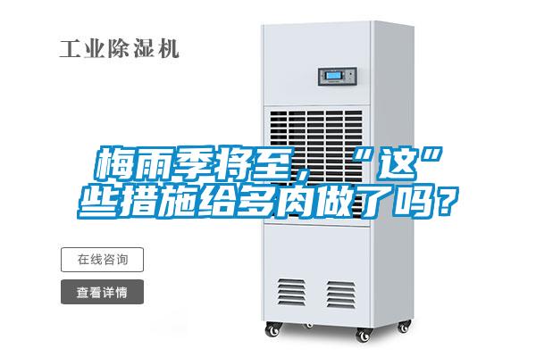 梅雨季將至，“這”些措施給多肉做了嗎？