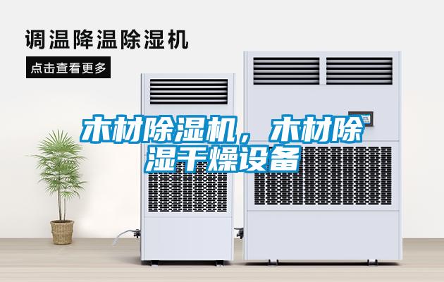 木材除濕機，木材除濕干燥設備