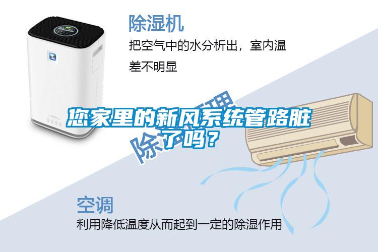 您家里的新風(fēng)系統(tǒng)管路臟了嗎？
