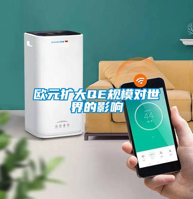 歐元擴大QE規(guī)模對世界的影響