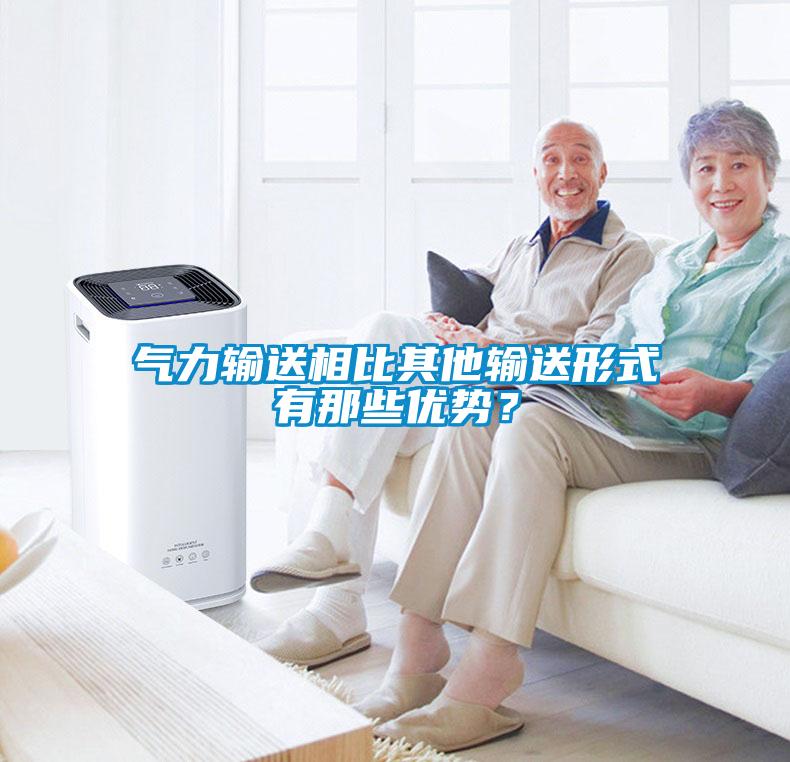 氣力輸送相比其他輸送形式有那些優(yōu)勢？