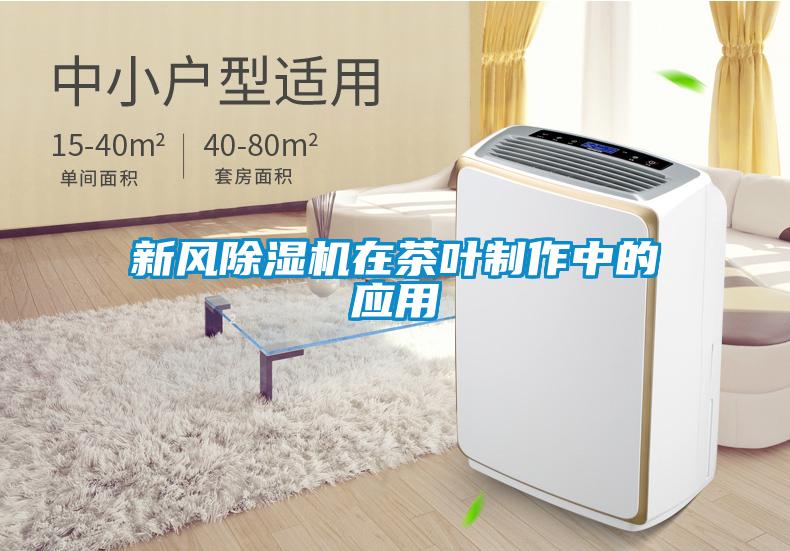 新風(fēng)除濕機在茶葉制作中的應(yīng)用