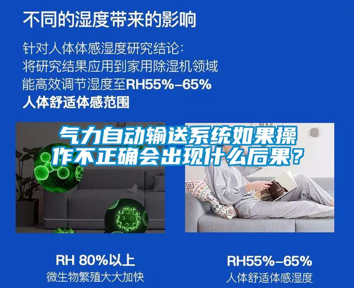 氣力自動輸送系統(tǒng)如果操作不正確會出現(xiàn)什么后果？