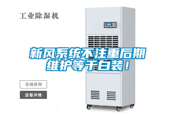 新風(fēng)系統(tǒng)不注重后期維護等于白裝！