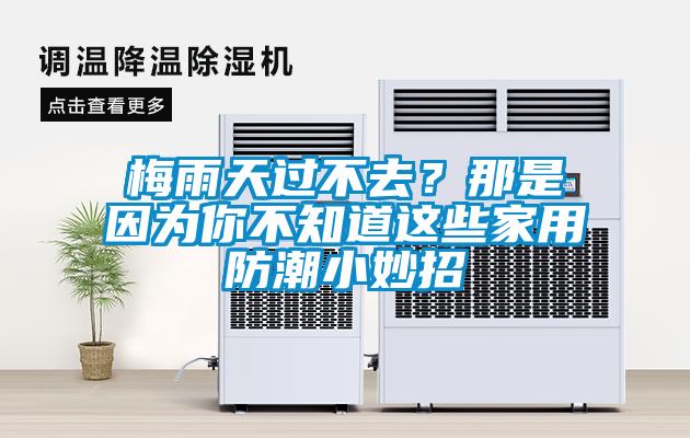 梅雨天過不去？那是因為你不知道這些家用防潮小妙招