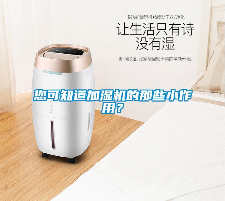 您可知道加濕機(jī)的那些小作用?