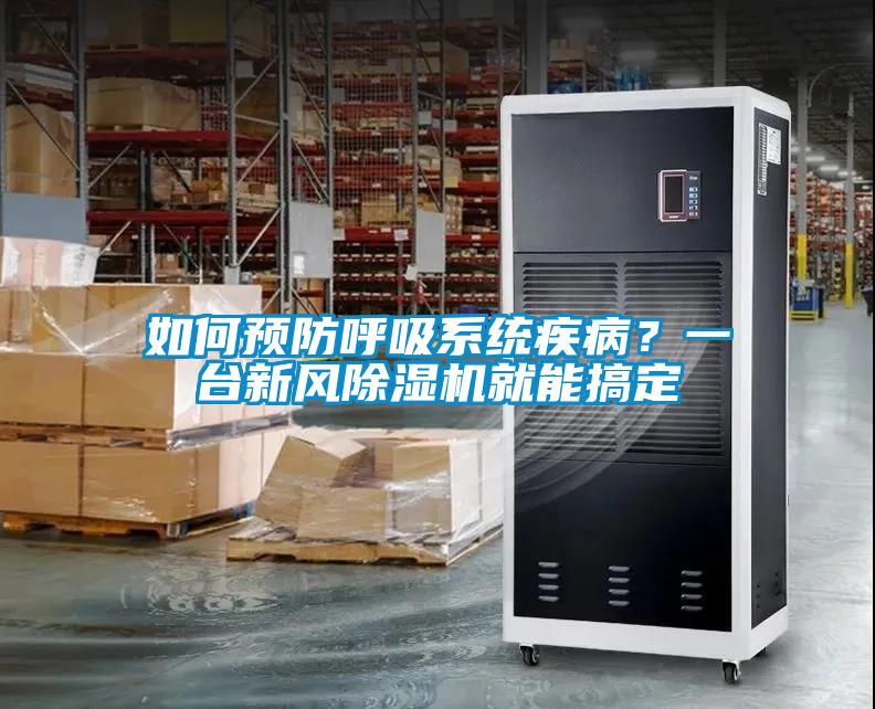 如何預(yù)防呼吸系統(tǒng)疾病？一臺新風(fēng)除濕機(jī)就能搞定