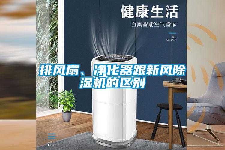 排風扇、凈化器跟新風除濕機的區(qū)別