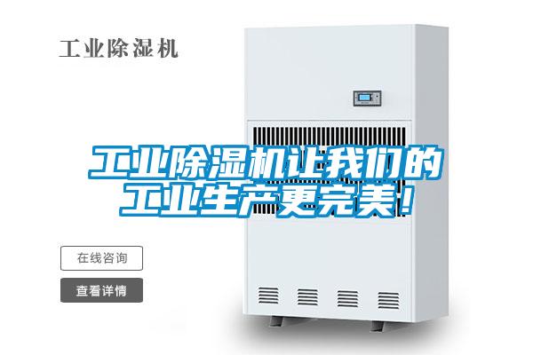 工業(yè)除濕機(jī)讓我們的工業(yè)生產(chǎn)更完美！