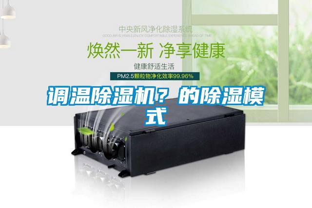 調(diào)溫除濕機(jī)？的除濕模式