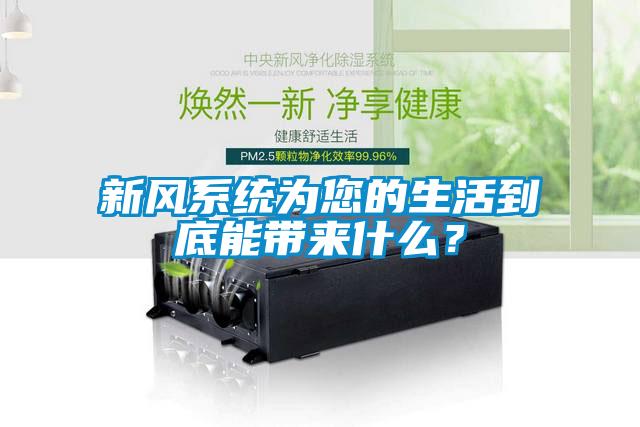 新風(fēng)系統(tǒng)為您的生活到底能帶來(lái)什么？