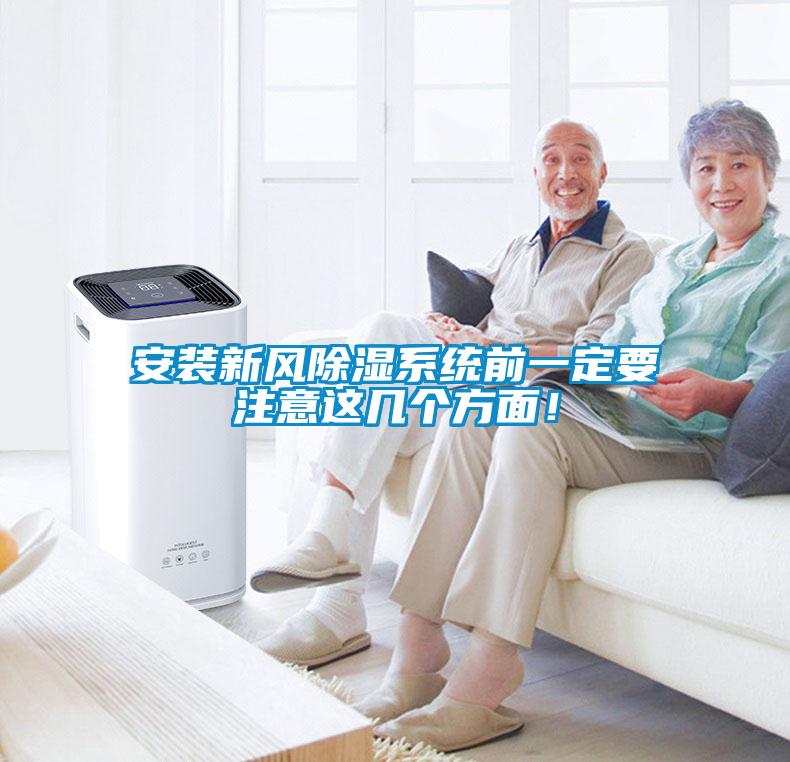 安裝新風(fēng)除濕系統(tǒng)前一定要注意這幾個(gè)方面！