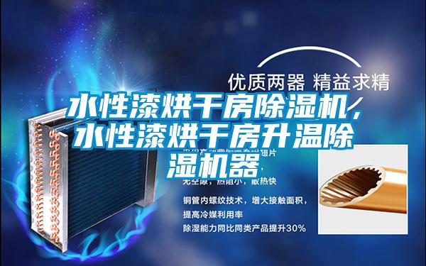 水性漆烘干房除濕機(jī)，水性漆烘干房升溫除濕機(jī)器