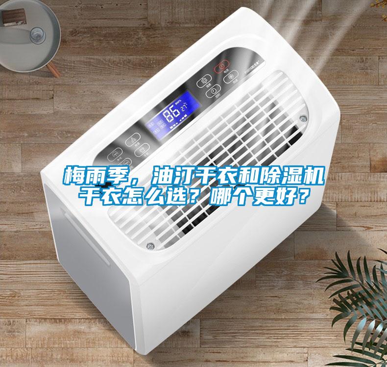 梅雨季，油汀干衣和除濕機(jī)干衣怎么選？哪個(gè)更好？