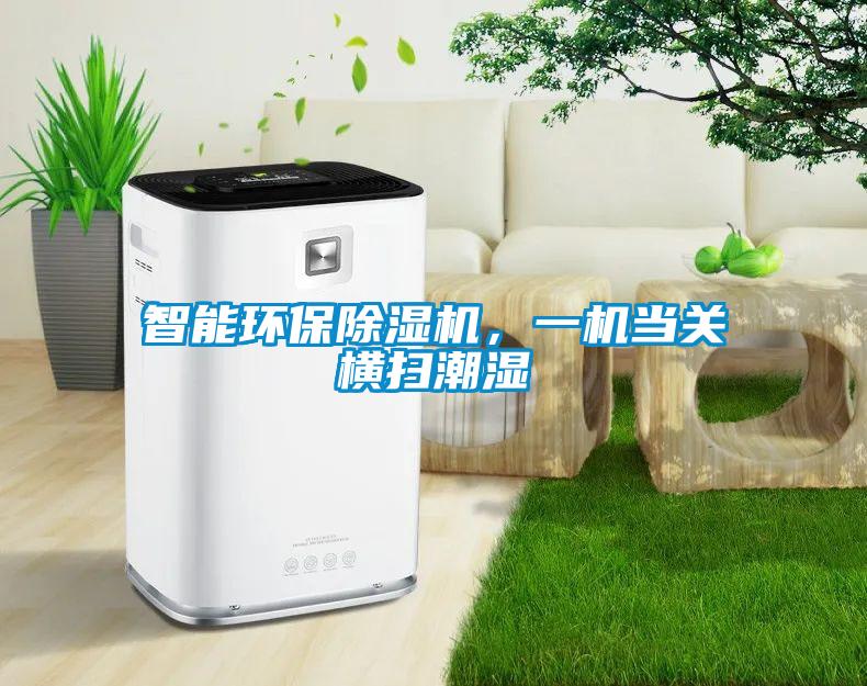 智能環(huán)保除濕機，一機當關橫掃潮濕