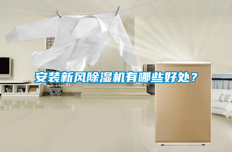 安裝新風(fēng)除濕機(jī)有哪些好處?