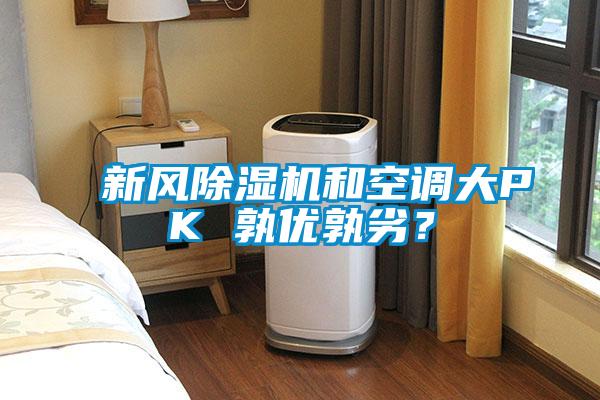 新風(fēng)除濕機(jī)和空調(diào)大PK 孰優(yōu)孰劣？