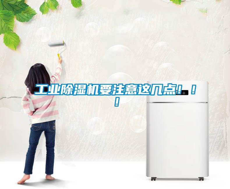 工業(yè)除濕機要注意這幾點！??！