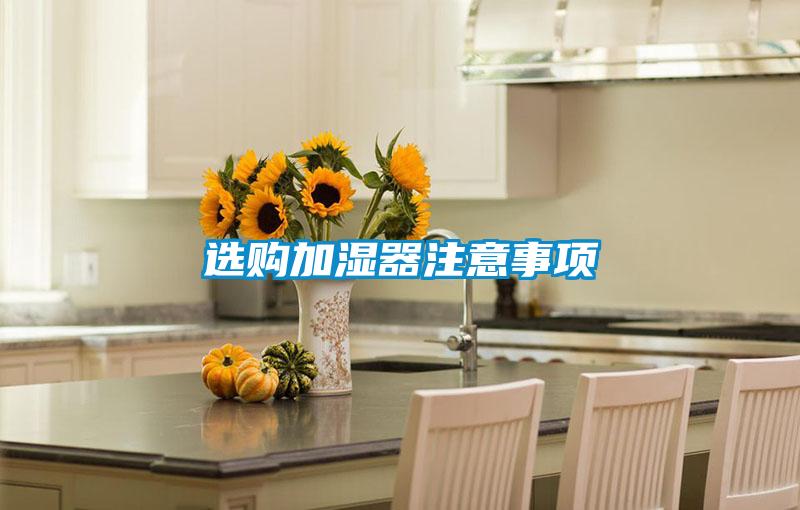 選購(gòu)加濕器注意事項(xiàng)