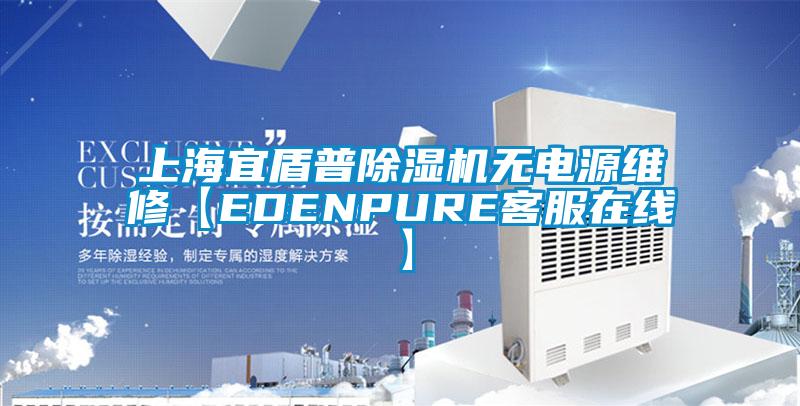 上海宜盾普除濕機(jī)無(wú)電源維修【EDENPURE客服在線】