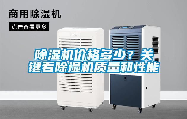 除濕機(jī)價(jià)格多少？關(guān)鍵看除濕機(jī)質(zhì)量和性能