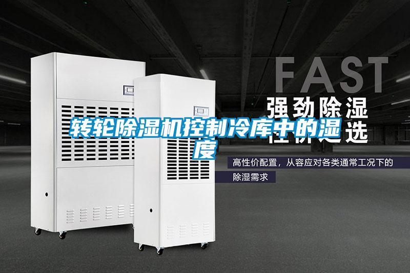 轉(zhuǎn)輪除濕機控制冷庫中的濕度