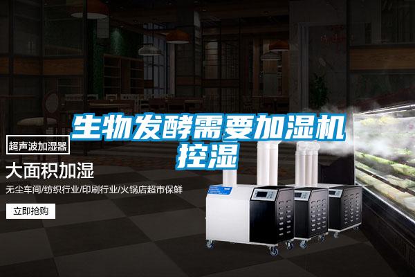 生物發(fā)酵需要加濕機控濕