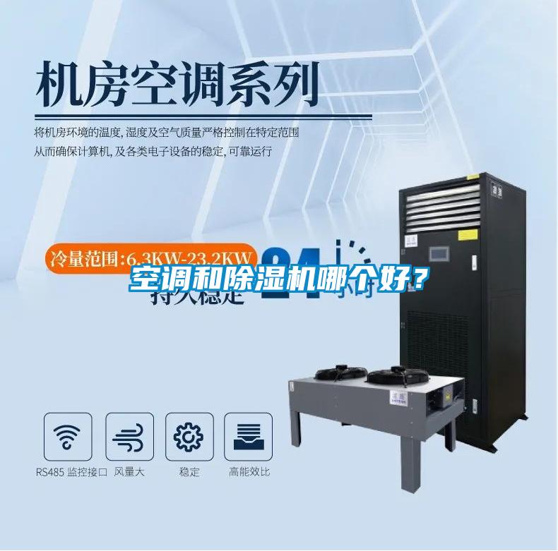 空調(diào)和除濕機(jī)哪個(gè)好？