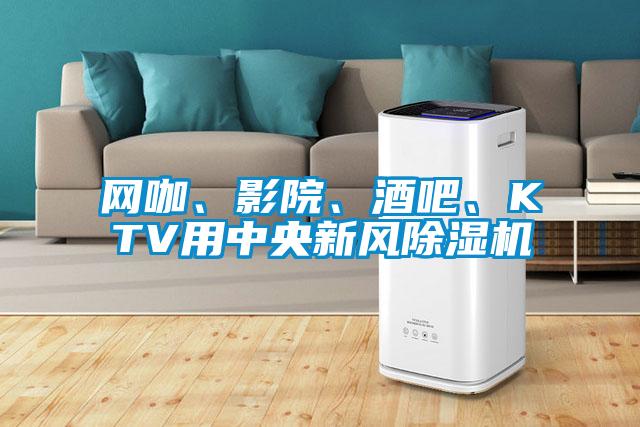 網(wǎng)咖、影院、酒吧、KTV用中央新風(fēng)除濕機
