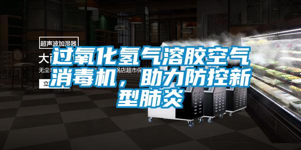 過(guò)氧化氫氣溶膠空氣消毒機(jī)，助力防控新型肺炎