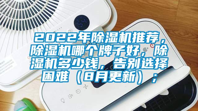 2022年除濕機(jī)推薦，除濕機(jī)哪個(gè)牌子好，除濕機(jī)多少錢(qián)，告別選擇困難（8月更新）；