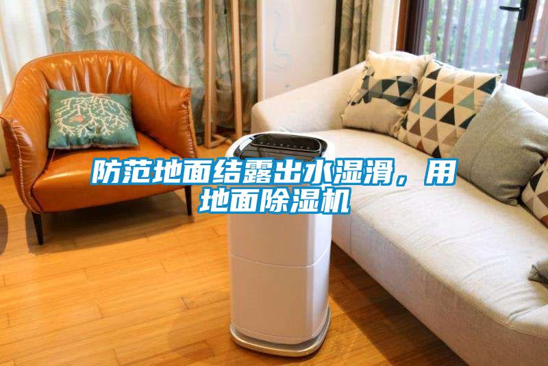 防范地面結(jié)露出水濕滑，用地面除濕機